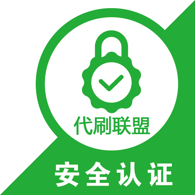 代刷联盟安全认证